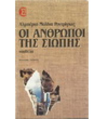 ΟΙ ΑΝΘΡΩΠΟΙ ΤΗΣ ΣΙΩΠΗΣ